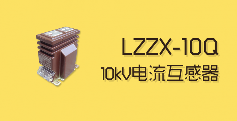 LZZX-10Q电流互感器