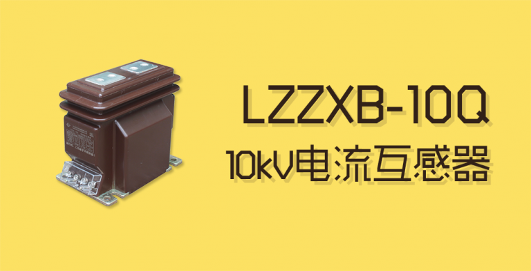 LZZXB-10Q电流互感器