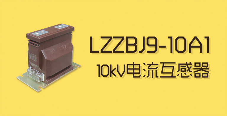 LZZBJ9-10A1电流互感器