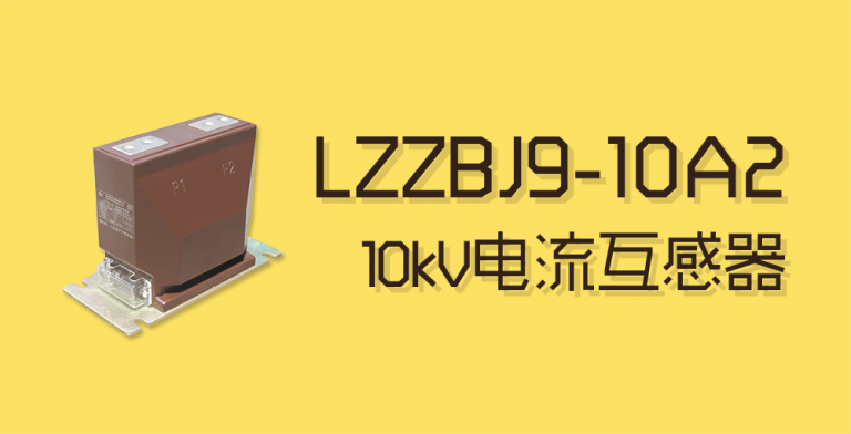 LZZBJ9-10A2电流互感器