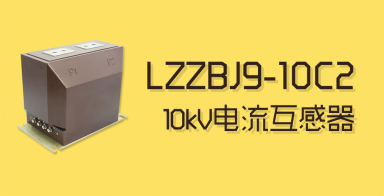 LZZBJ9-10C2电流互感器