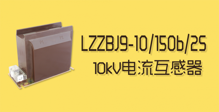 LZZBJ9-10/150b/2S电流互感器