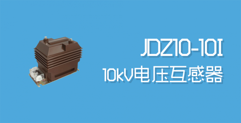 JDZ10-10I电压互感器