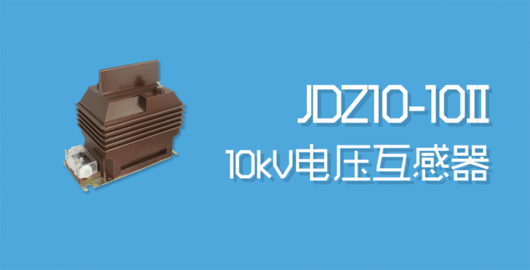 JDZ10-10II电压互感器