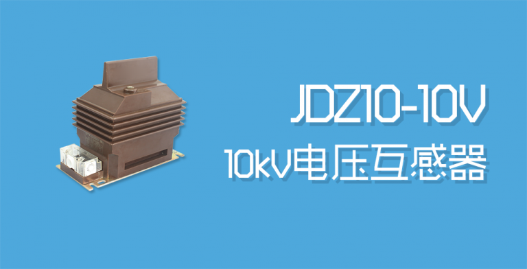 JDZ10-10V电压互感器