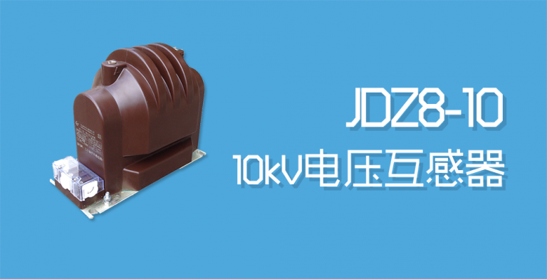 JDZ8-10电压互感器