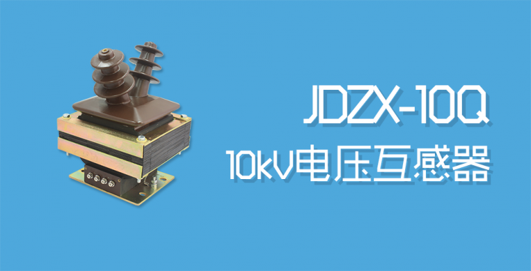 JDZX-10Q电压互感器