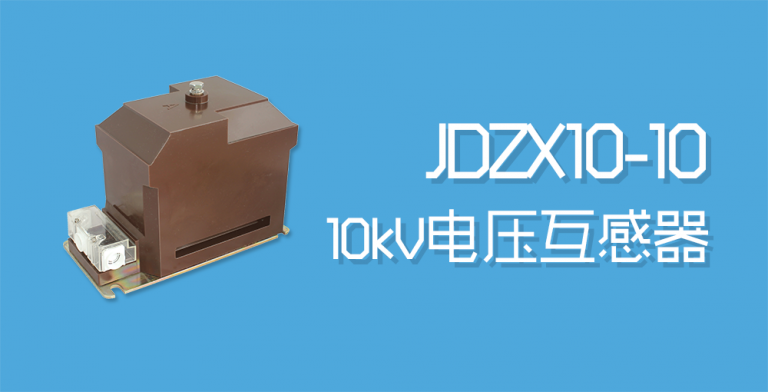 JDZX10-10电压互感器