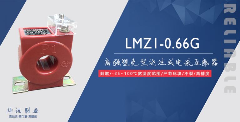 LMZ1-0.66G高强塑壳型浇注式电流互感器