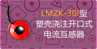 LMZK-30I塑壳浇注开口式电流互感器