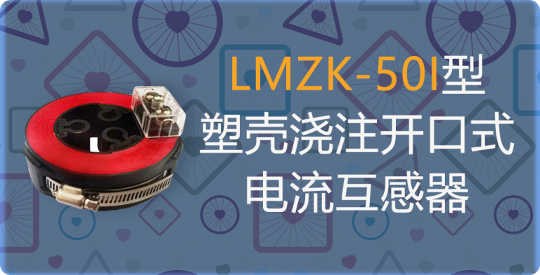 LMZK-50I塑壳浇注开口式电流互感器