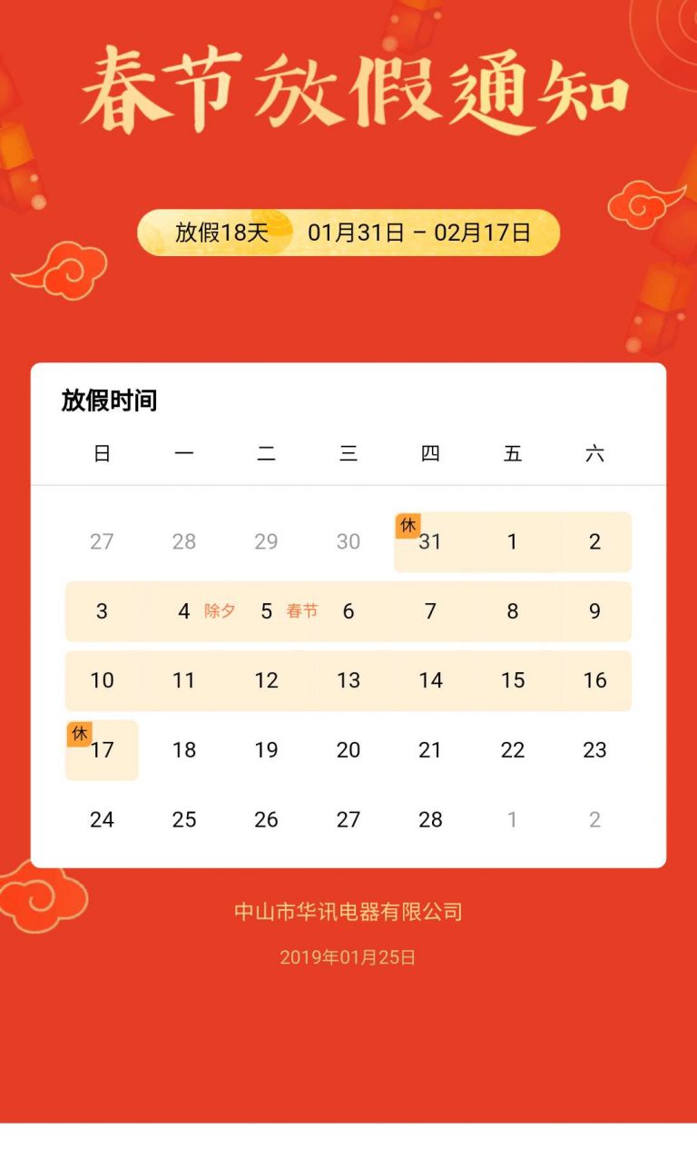 2019年华讯电器春节放假通知
