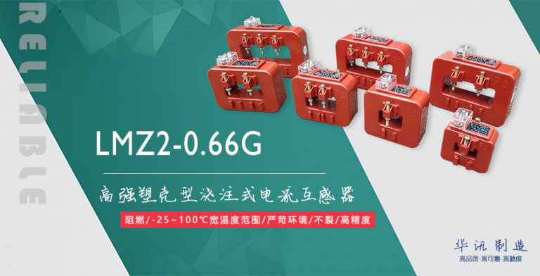 LMZ2-0.66G高强塑壳型浇注式电流互感器