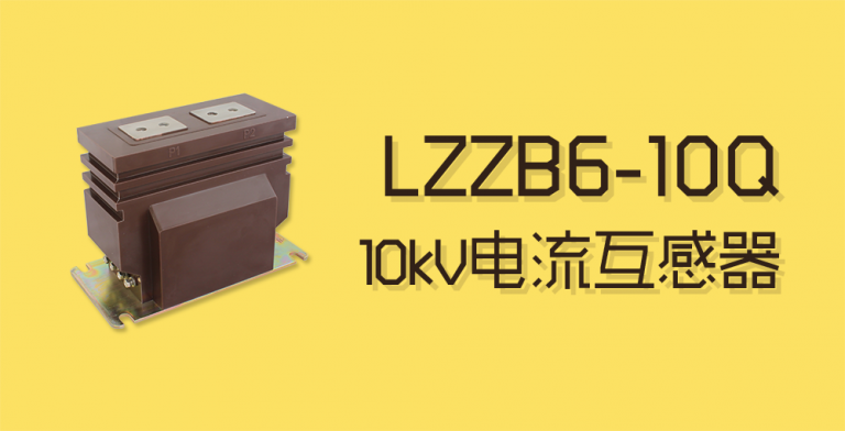 LZZB6-10Q电流互感器