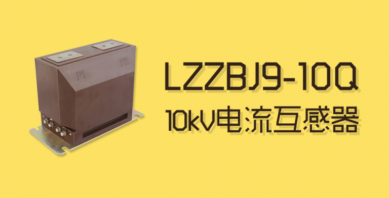 LZZBJ9-10Q电流互感器