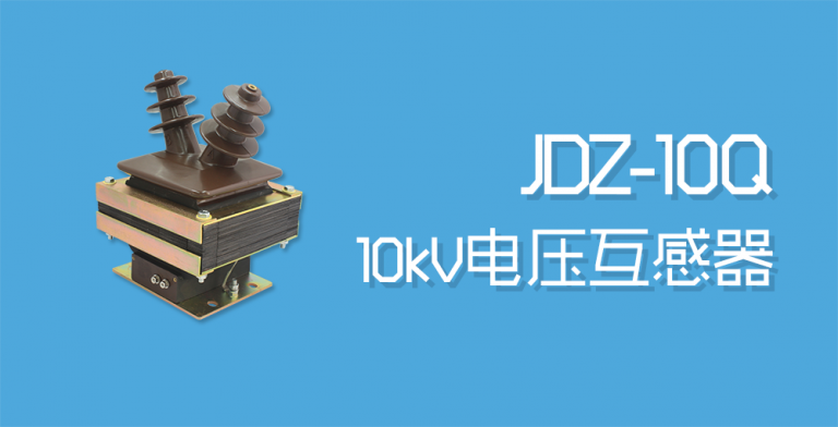 JDZ-10Q电压互感器