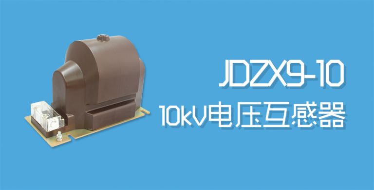 JDZX9-10电压互感器