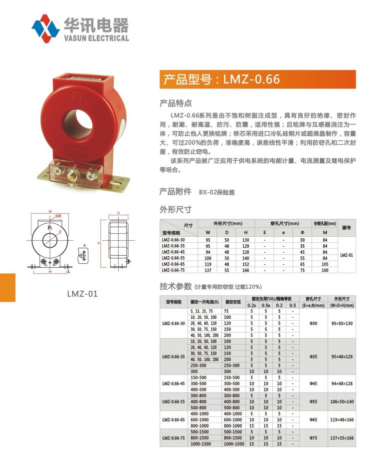LMZ-0.66浇注固定式低压电流互感器（圆孔/方孔）