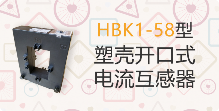 HBK1-58型塑壳开口式电流互感器